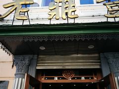 门面-老鼎丰(靖宇街总店)