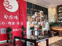 -凤凰楼酒家·粤宴点心(华强北店)