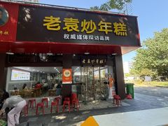 -老袁炒年糕(富豪路店)