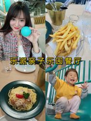-LePark乐派亲子餐厅(33小镇店)