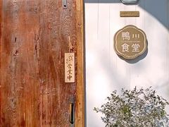-鸭川食堂·鳗丼(鼓楼店)