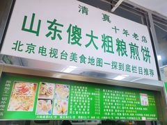 -山东傻大粗粮煎饼(牛街店)