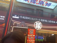 -丽伟的串·烧烤·砂锅(芝麻街店)