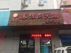 门面-秦豫肉夹馍(东羊市店)