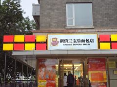 -新侨三宝乐面包店(崇文门店)