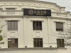 -民信老铺(华盖路店)