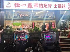 -独一道·邵伯龙虾土菜馆·烧烤(雨花西路店)