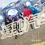 上海旅行|打卡国潮音乐节/爱驰u6我🐛了 💫
