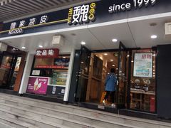 门面-魏家凉皮(博水商务大厦店)
