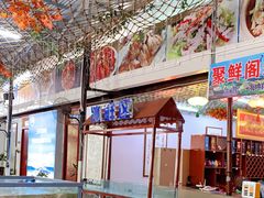 -聚鲜阁海鲜美食城(香水湾店)