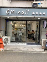 -CM.Nail美甲美睫