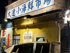 -喝丢一只鞋海鲜烧烤(北京街店)