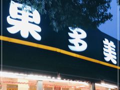 门面-果多美(万泉庄店)