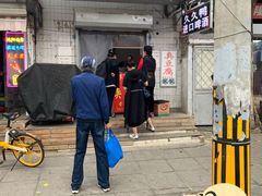 -无声臭豆腐(大井1号店)
