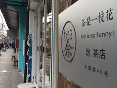 -茶是一枝花泡茶店