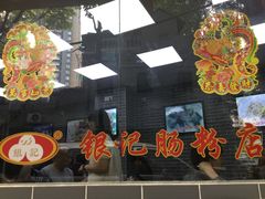 -银记肠粉(文昌北路店)