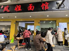 -凤姐面馆