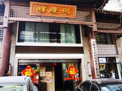 -同庆楼(大钟寺店)