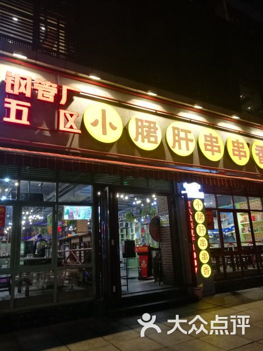 鋼管廠五區小郡肝串串香(交大店)-門面圖片-成都美食-大眾點評網