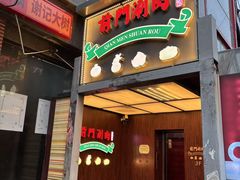 -前门·鲜肉火锅(长风店)