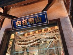-巴倒烫陆派火锅山庄(南山总店)