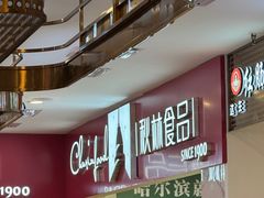 -哈尔滨秋林食品有限责任公司(秋林公司店)