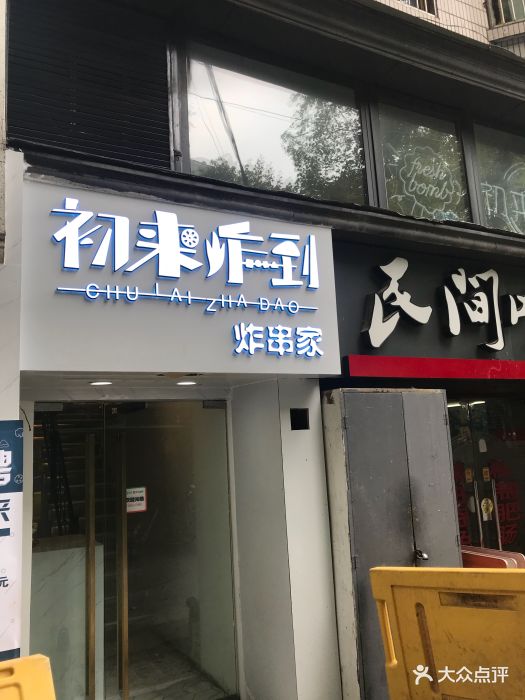 初来炸到炸串家图片 第195张