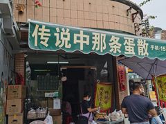 门面-传说中那条蛋散