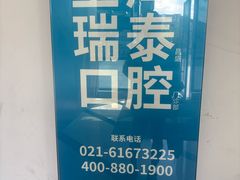 -瑞泰口腔(大宁分院)