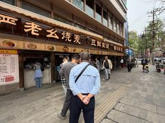 -严老幺烧麦(前进四路店)