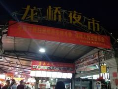 -龙桥夜市