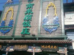 android_upload_pic-南来顺饭庄·清真(南菜园店)