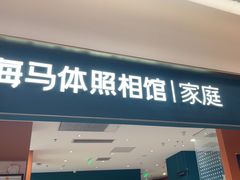 -海马体家庭照相馆(北京芳圆里 ID MALL店)