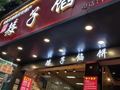 -矮子馅饼(贵阳总店)