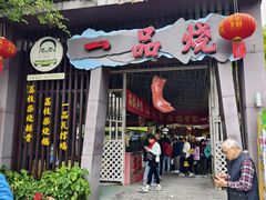 -一品烧农庄·佛山本地菜(西岸店)