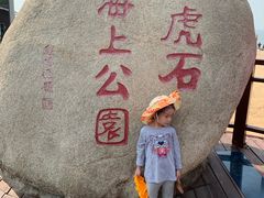 -老虎石海上公园