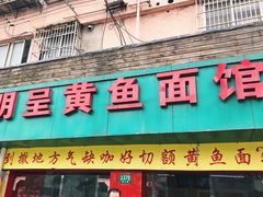门面-明呈黄鱼面馆(斜土路店)