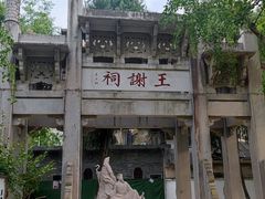 -墨池公园