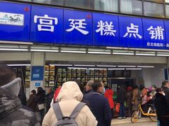 -宫廷糕点铺(双林中横路店)