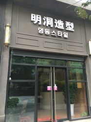 -明洞造型精品烫染