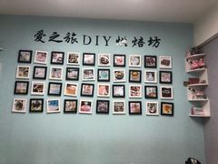 -爱之旅diy烘焙坊(西直门店)