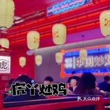 那些店441｜炒雞屆資優生量大價優超下飯🍚