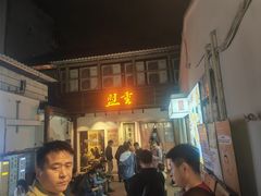 -盟重烧烤(东瓜山创始店)