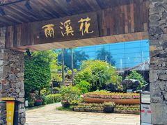 -花溪雨·森林餐厅(石基店)