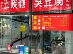 -五娭毑臭豆腐(黄兴南路店)