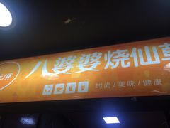 -八婆婆烧仙草(中山路店)