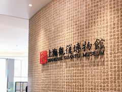 -上海观复博物馆