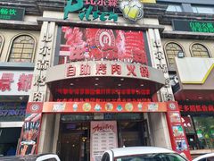 门面-比尔森啤酒自助烤肉(红旗街店)