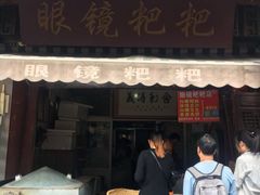 门面-眼镜粑粑