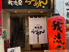 -かごしまラーメン我流風天文館本店